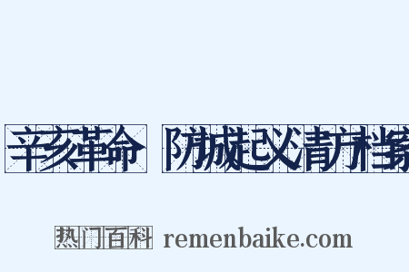 辛亥革命·防城起义清方档案是什么意思的图片